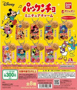 【即決】 フルセット　Disney 森永製菓 パックンチョ ミニチュアチャーム　バンダイ　ディズニー