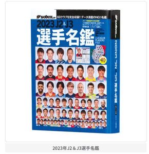 【即決】 2023年J2＆J3選手名鑑　豆ガシャ本 サッカーダイジェスト Ｊリーグ選手名鑑　バンダイ