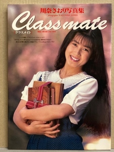 レア写真集 川奈さおり（間宮沙希子）ヌード写真集 クラスメイト Classmate