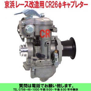 [uas]京浜 純正 CR26φ R31 ケイヒン KEIHIN 日本製 レース 改造用 4サイクル 小排気量改造用 キャブレター 単体4サイクル 新品60