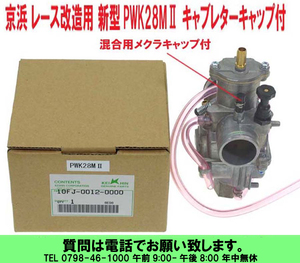 [uas]京浜 純正 PWK28M2 ケイヒン KEIHIN 日本製 レース 改造用 新型 FJ0120 キャブレター 混合用キャップ付 単体 2サイクル 新品60