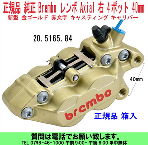 [uas]ブレンボ 純正 40mmピッチ 金 右 20.5165.84 正規品 BREMBO キャリパー 4ポット 新型 ゴールド 赤文字 キャスティング 箱入 新品60