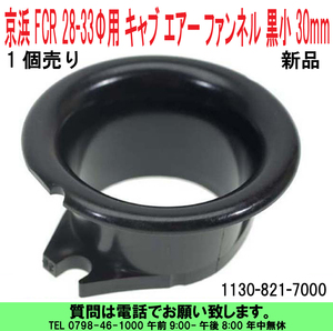 [uas]京浜 純正 黒小 30mm 1個 ケイヒン KEIHIN 日本製 レース 改造用 FCR 28Φ-33Φ用 キャブ エアー ファンネル 1130-821-7000 送料520円