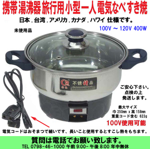 [uas]携帯 湯沸し器 100v 110v 400w 電気なべ 旅行用 小型 一人用 すき焼 即席麺 ラーメン 日本.台湾.アメリカ.カナダ.ハワイ 新品60