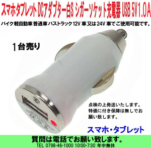 [uas]携帯電話 USB充電器 S白 1台売 スマホ タブレット 12V 24V兼用 シガーソケット DCアダプター 1ポート DC5V 1.0A 新品 新品 送料300円