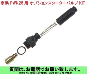 [uas]京浜 純正 スターターバルブ オプション KIT PWK28 用 キャブ ケイヒン KEIHIN 日本製 レース 改造用 未使用 新品 送料300円