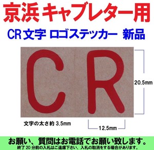 [uas]京浜 純正 CR 文字 ロゴ ステッカー ケイヒン KEIHIN 日本製 レース 改造用 デカール 1枚 現行商品 未使用 新品 本物 送料300円 