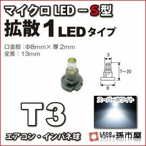 LED 孫市屋 LCS6-W T3-マイクロLED-S型-1LED-白
