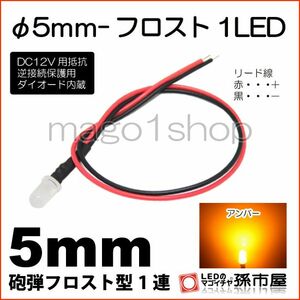 LED 孫市屋 LT016A φ5mm-フロスト1LED-アンバー