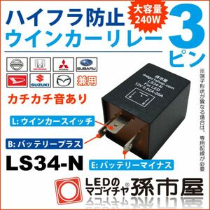 LED 孫市屋 LS34-N ハイフラ防止ウィンカーリレー3ピン LS34-N