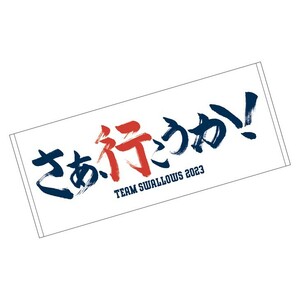 東京ヤクルトスワローズ フェイスタオル タオル さぁ行こうか！行こうか 2023 中古