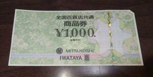 全国百貨店共通商品券 1000円分