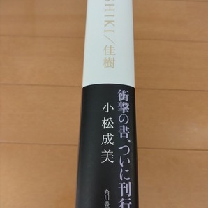 ＊中古書籍 YOSHIKI 佳樹/小松成美 2009年発行初回白カバー仕様帯付き Xエックス X JAPAN S.K.I.N. THE LAST ROCK STARS 角川書店の画像3