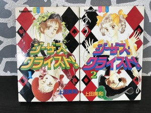 4182 ジーザス・クライスト 上田美和 全2巻 セット 別冊フレンド 講談社