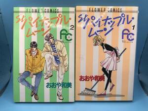 4182 St.パイナップル・ムーン 全5巻 セット おおや和美 フラワーコミックス 小学館