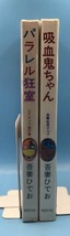 4178　パラレル狂室/吸血鬼ちゃん ２冊セット 吾妻ひでお 奇想天外コミックス 奇想天外社_画像2