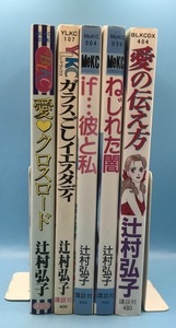 4178　辻村弘子 ５冊セット　愛クロスロード/ガラスごしにイエスタディ/if...彼と私/ねじれた闇/愛の伝え方　講談社