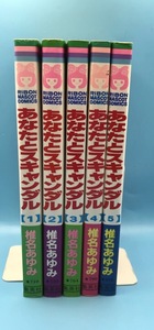 4182 あなたとスキャンダル 全5巻 セット 椎名あゆみ りぼんマスコットコミックス 集英社