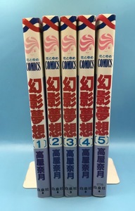 4182 幻影夢想 全5巻 セット 高屋奈月 花とゆめコミックス 白泉社