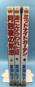 4182 夏海弘子 ３冊セット 月蝕夜の気泡 / 波にさらわれた夏 / ミッドナイトガーデン マーガレットコミックス 集英社