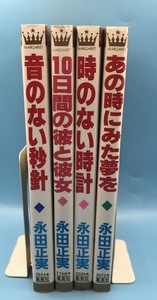 4182 永田正実 ４冊セット　音のない秒針 / １０日間の彼と彼女 など..マーガレットコミックス 集英社