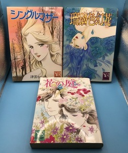 4178　津雲むつみ 3冊セット　瑠璃色幻花/花の庭/シングルマザー　ユーコミックスデラックス　集英社