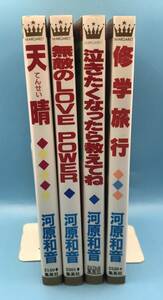 4182 河原和音作品４冊セット　天晴/無敵のLOVE POWER ...など マーガレットコミックス 集英社