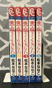 4182 悪魔のようなあなた 松本ななこ フラワーコミックス 小学館