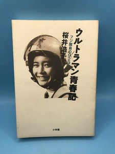 4177　ウルトラマン青春記 フジ隊員の929日 桜井浩子 小学館