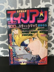 4177　SFまんが　少年少女エイリアン№１ 1983年 少年KING増刊　少年画報社　