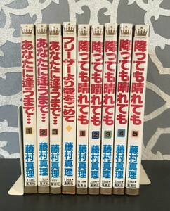 4182A 藤村真理 あなたに逢うまで... 全3巻 / フリーザーより愛をこめて / 降っても晴れても 全5巻 マーガレットコミックス 集英社