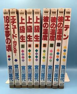 4182 宮川匡代 9冊セット 上級生 / 彼の温度　など... マーガレットコミックス 集英社