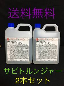 車両用　サビトルンジャー2L 2本セット　送料無料　地域によって有料