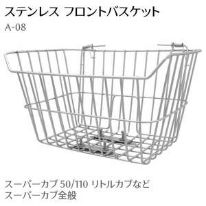  stainless steel front basket Super Cub Little Cub out Stan DIN gA-08