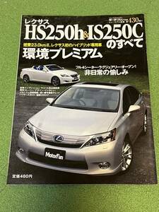 モーターファン別冊第430弾!! レクサス HS250h & IS250Cのすべて　送料込み