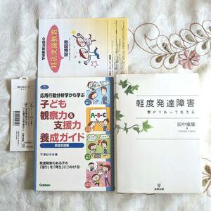 2冊セット 初版 応用行動分析学から学ぶ子ども観察力&支援力養成ガイド 家庭支援編 軽度発達障害－繋がりあって生きる