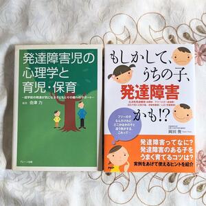 2冊セット 発達障害児の心理学と育児・保育 もしかして、うちの子、発達障害かも！？ 発達障害 ADHD