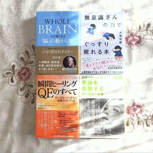 4冊セット WHOLE BRAIN 心が軽くなる「脳」の動かし方 瞬間ヒーリング QEのすべて 無意識さんの力でぐっすり眠れる本 潜在意識の授業