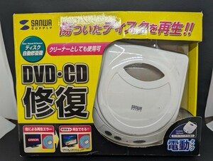 未使用 美品 保管品【SANWA SUPPLY ディスク自動修復機 CD-RE1AT 電動タイプ】サンワ サプライ DVD CD ゲーム ソフト カーナビ クリーナー