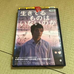 生きてるものはいないのか DVD レンタルアップ品