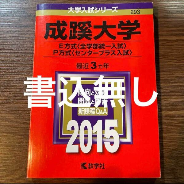 成蹊大学 E方式〈全学部統一入試〉 P方式〈センタープラス入試〉 2015年版 赤本 教学社 大学入試シリーズ