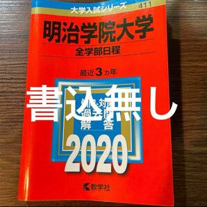 明治学院大学(全学部日程) 赤本 教学社 大学入試シリーズ