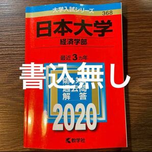 日本大学(経済学部) 2020年版 No.368 赤本 教学社 日本大学