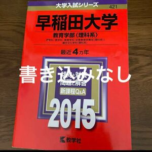 早稲田大学 教育学部〈理科系〉 理学科・数学科・教育学科 大学入試シリーズ 赤本 教学社編集部