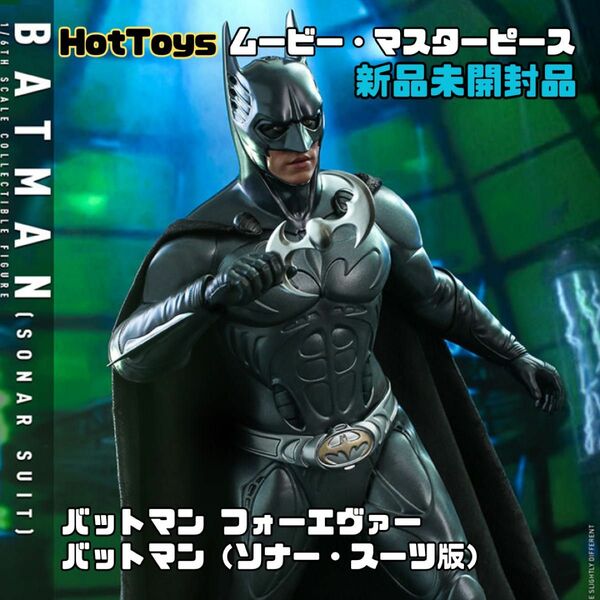 HOTTOYS バットマン　ソナースーツ版　まとめ買い割引します