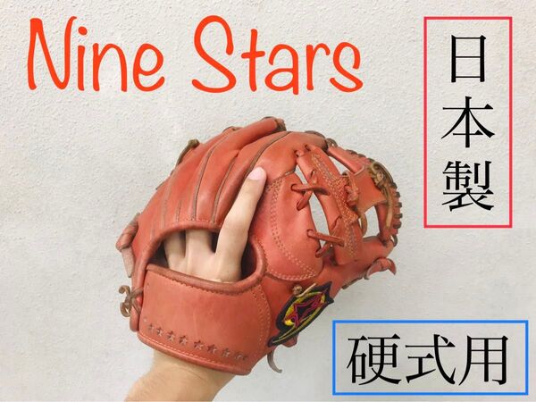 ナインスターズ 硬式用グラブ(内野手用)
