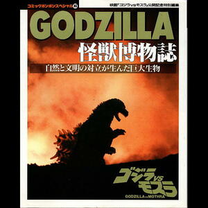 ＧＯＤＺＩＬＬＡ怪獣博物誌　ゴジラＶＳモスラ