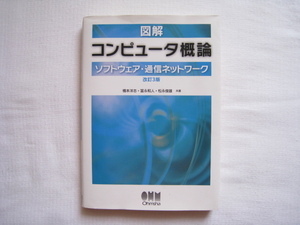 図解　コンピューター概論　ソフトウエア・通信ネットワーク　改訂３版　オーム社