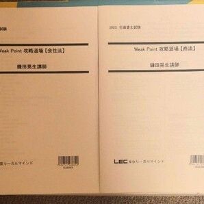 2023 行政書士　Weak point攻略道場　商法・会社法　LEC