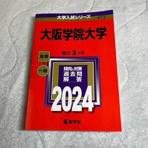 【対象日は条件達成で最大＋4％】 大阪学院大学 2024年版 【付与条件詳細はTOPバナー】